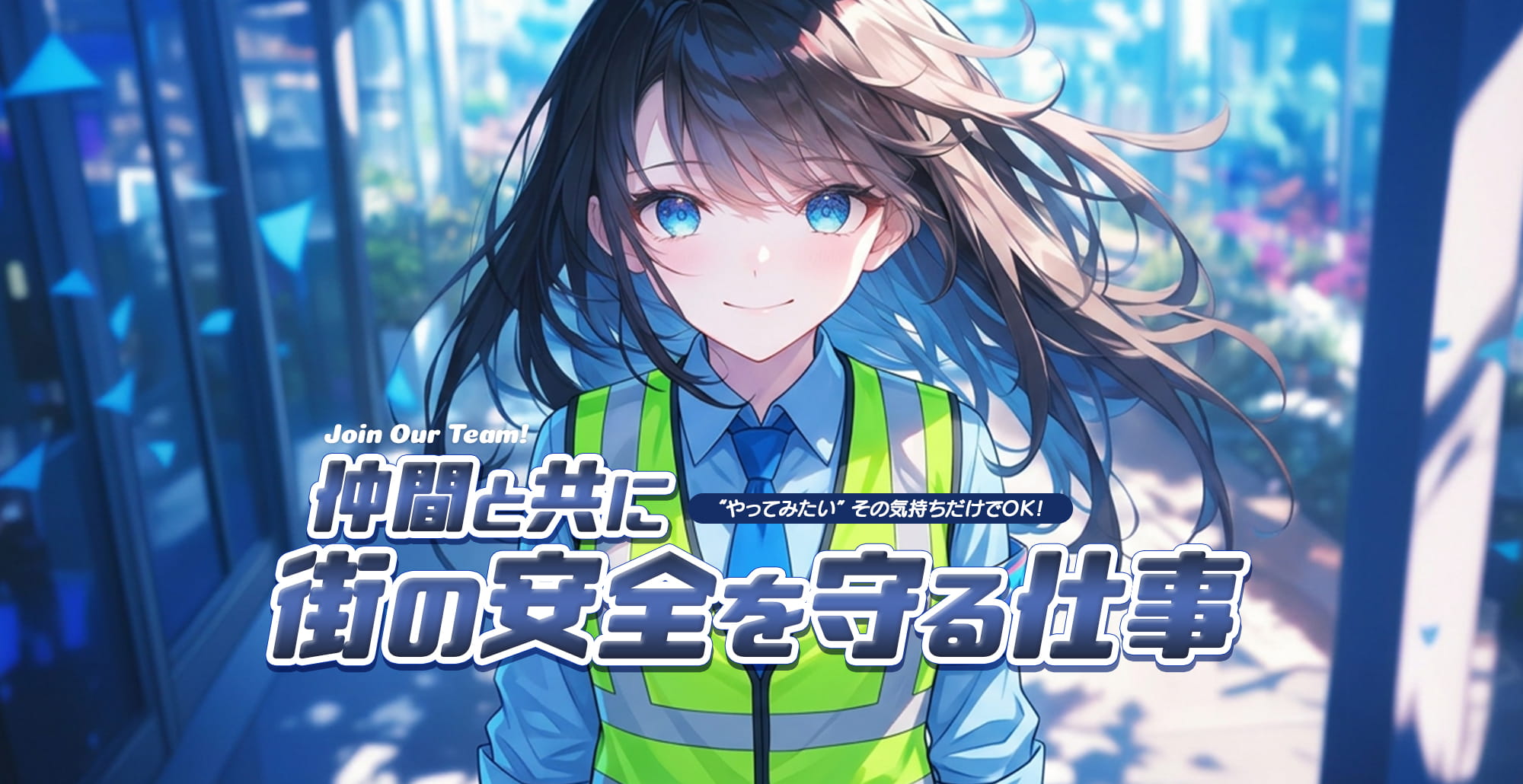 “やってみたい”その気持ちだけでOK! 仲間と一緒に、街の安全を守る仕事